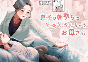 [GABUGABU (GABURI)] Musuko no Asadachi ni Doki Doki Shichau Okaa-san | 아들의 아침 발기에 두근두근거리는 엄마 [Korean][팀 숙녀][Digital]