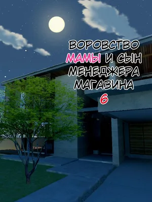 Manbiki Mama to Tencho no Musuko №6 (Shoplifting Mom and Store Manager's Son) / Воровство мамы и сын менеджера магазина [Russian] [KOMIX]