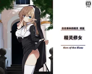 [Yeast House (Pan Koojo)] Elf no Shuudoujo. - Nun of the Elves|精灵修女[Chinese][Digital]