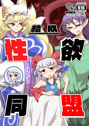 [肌色ルイボスティー (パンダィン)] 結成性欲同盟 (東方Project) [79%汉化组]