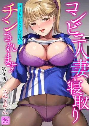 [Sanukiyan] Conveni Hitozuma Netori Kyou mo Oji-san Tenchou ni Chinsaremasu Ch. 9 [Digital]