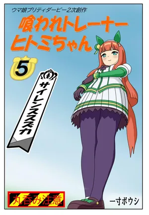 [Issunboushi] kuarare trainer Hitomi-chan ~Silence Suzuka Edition