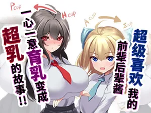 [White Bullet] Ore no Koto ga Daisuki na Senpai Kouhai-chan ga Hitasura Ikunyuu shite Chou Bakunyuu ni naru Hanashi!!  [Chinese] [ai翻译]