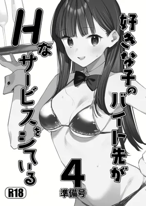 [08BASE (Tohyama eight)] Suki na Ko no Beit Saki ga H na Service o Shiteiru 4 Junbigou | My favorite girl's part-time job offers "H services" to regular customers 4 Preview [Digital] [English] [Platinum Crown]