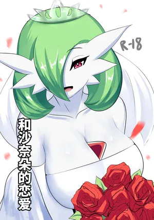 [SANA!RPG] To love a gardevoir - Apaixonado pela Gardevoir [Portuguese-BR] [Nonono Fansub] [Digital]