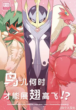 (Kansai! Kemoket 6) [Sabamiso (Aji no Kandume)] Tori wa Itsu Habataku ka!? | 鸟儿何时才能展翅高飞!? (Pokémon) [Chinese] [ZX个人汉化]