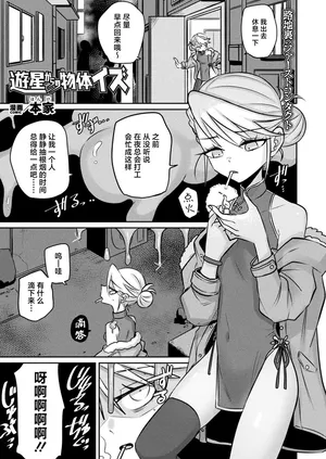 [Honke] Yuusei kara no Buttai Izu (COMIC Unreal 2024-04) [Chinese] [死兆修会] [Digital]