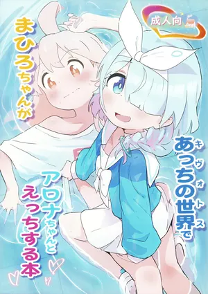 (COMIC1☆24) [村井村] まひろちゃんがあっちの世界でアロナちゃんとえっちする本 (ブルーアーカイブ)