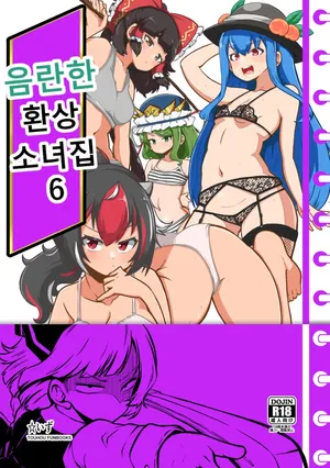 [Shoujo Rakugakichuu (Himajin no Izu)] skeb na Gensou Shoujo Shuu 6 | 음란한 환상 소녀집 6 (Touhou Project) [Korean] [Digital]