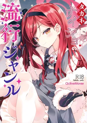 (C103) [ActiveMover (Arikawa Satoru)] Takane Naisho no Ryuukou Genre (Blue Archive)