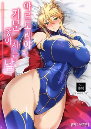 (C104) [Tamagobou (Kumakiti)] Artoria to Kimochi Yoku Naru Hi | 아르토리아와 기분 좋아지는 날 (Fate/Grand Order) [Korean] [샤르카나]