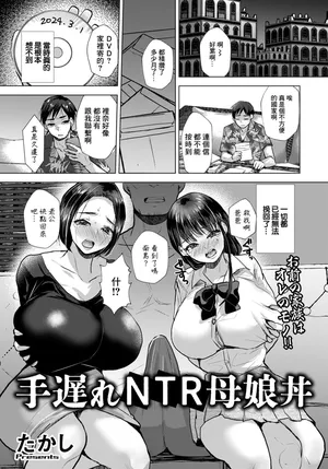 [たかし]手遅れNTR母娘丼[中国翻译]