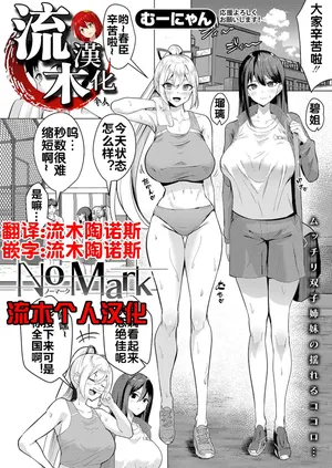 [むーにやん] No Mark [流木个人汉化]