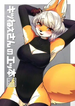 (Kemoket 14) [Teoruya-san (Teol)] 狐狸小姐的色色本 [Chinese] [zc2333]