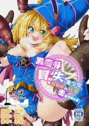 (C104) [Berosu-ya (Berosu)] Magical na Girl-chan ga Ecchi na Shokushu ni Makechau Hon | 魔法闪耀黑魔导的冒失美少女被超色情的触手击败的同人本 (Yu-Gi-Oh!) [Chinese] [欶澜汉化组] [Digital]