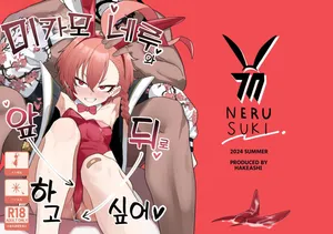 [Hakeverse (Hakeashi)] Mikamo Neru to Zengo Shitai | 미카모 네루와 앞뒤로 하고 싶어 (Blue Archive) [Korean] [Digital]