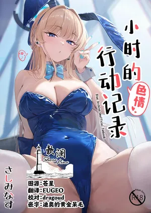 [Sashi Minasu] Toki no H na Katsudou Kiroku | 小时的色情行动记录 (Blue Archive) [Chinese] [欶澜汉化组] [Digital]