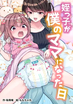 [(Chijoku An (Momochamaru)] Meikko ga Boku no Mama ni Natta Hi