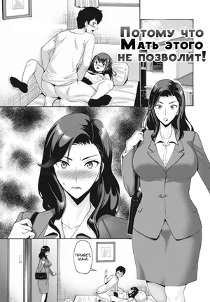 Kaa-san ga Sasete Kurenai kara! (Because Mother Wouldn't Allow it!) / Потому что Мать этого не позволит! [Russian] [KOMIX]