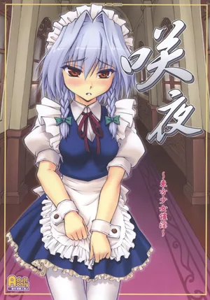 (C73) [Chiriakuta (Yaburebouki Akuta)] Sakuya ~Touhou Shoujo Saiin~ (Touhou Project) [Chinese]