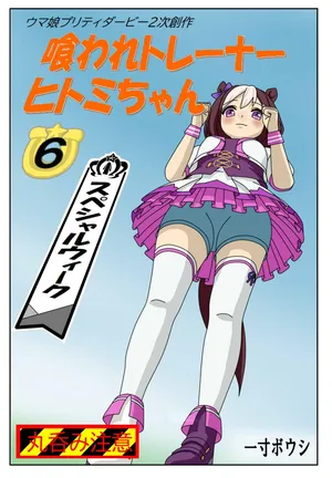 [Issunboushi] kuarare trainer Hitomi-chan ~Special week edition