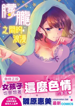 [Hinahara Emi] Yumeutsutsu Romantic | 朦朧之間的浪漫 [Chinese] [Decensored] [Digital]