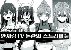 [Luxsumildo] 한사랑TV 논란의 스트리머들 [Decensored]