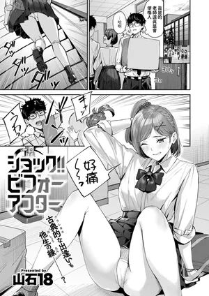 [山石18]  ショック！！ビフォーアフター  (COMIC 快楽天ビースト 2024年11月号) 中文翻譯