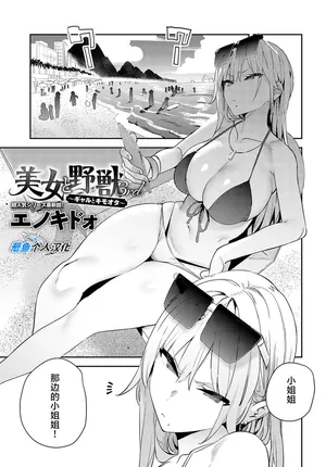 [Enokido] Bijyo to Yajyuu 2nd ~Gyaru to Kimoota~ | 美女与野兽 3nd ~辣妹与恶心宅男~ (COMIC Anthurium 2024-10) [Chinese] [葱鱼个人汉化] [Digital]