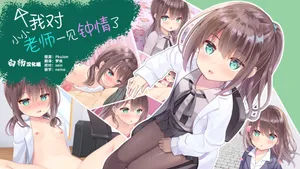 [Momoiro Tanzaku (TenzyouRyuka)] Chicchai Sensei ni Koishiteru | 我对小小老师一见钟情了 [Chinese] [白杨汉化组]