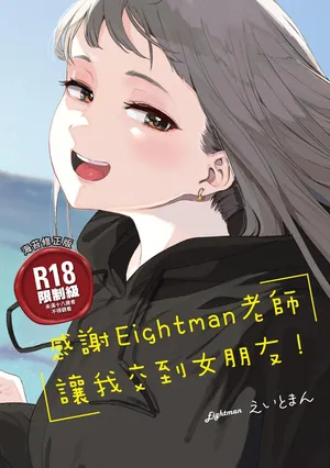 [Eightman] Eightman Sensei no Okage de Kanojo ga Dekimashita! [Chinese] [Digital]