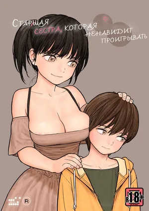 Onee-chan wa Makezugirai / Старшая сестра, которая ненавидит проигрывать [KOMIX]