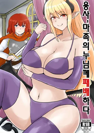 [Kuma Knights (oguma)] Yuusha, Mazoku no Onee-san ni Haiboku su. | 용사, 마족의 누님께 패배하다 [Korean] [Digital]