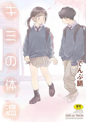 [Denbu Momo] Kimi no Taion [Chinese] [死兆修会] [Digital] [Ongoing]