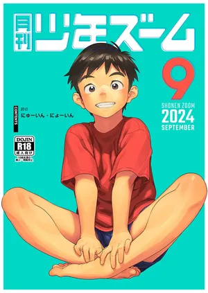 [Shounen Zoom (Shigemaru Shigeru)] Gekkan Shounen Zoom 2024-9 [Digital]