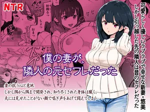 [IRON Y (Tamaki Nozomu)] 僕の妻が、隣人の元セフレだった [Digital]