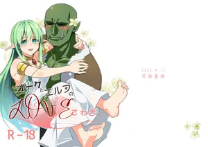 [Getsumen chakuriku] Orc to Elf no love sawagi