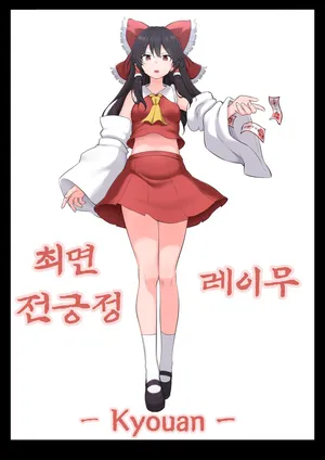 [Semakute Kurai (Kyouan)] Saimin Zenkoutei Reimu [Korean]