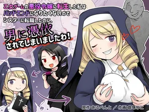 [憑依(はい)る抜け道 (あるべんと、倉塚りこさん)] 乙女ゲームの悪役令嬢に転生した私はバッドエンドになりたくないのでシスターに転職したのに、男に憑依されてしまいましたわ![中國国語]