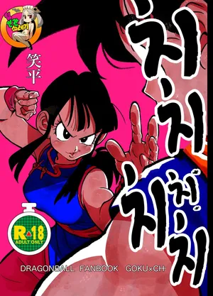 [HeyHey (Shohei)] Chichi Chi Chichi | 치치 치 치치 (Dragon Ball Z) [korean] [Digital]