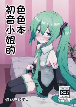 (C102) [Enarizushi] Miku no Iyarashjii Hon (Vocaloid)