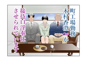 [八百万★社中] 町工場勤務木村香澄(30)が接待口淫奉仕させられています。