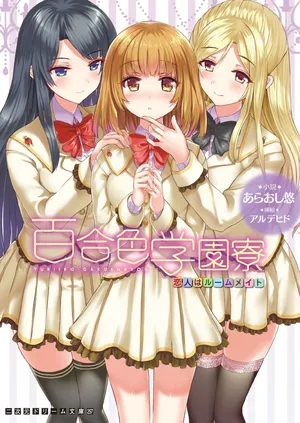 [Araoshi Yuu, Arudehido]Yuriiro Gakuenryou: Koibito wa Ruumumeito|百合色学园宿舍：恋人是室友 [个人机翻+润色]