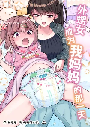 [Chijoku An (Momochamaru)] Meikko ga Boku no Mama ni Natta Hi [Chinese]