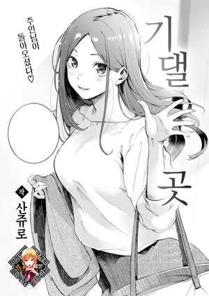 [Sanjuurou] Yoridokoro | 기댈 곳 (COMIC Kairakuten 2024-08) [Korean] [Team Edge] [Decensored] [Digital]