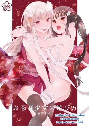 [Harumachi Tsurara (Shichoson)] Oshinobi Shoujo no Asobikata | How Shinobi Girls Play Around [Thai ภาษาไทย]