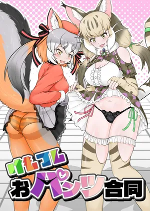 [Oaugu Honpo (Various)] けもフレおパンツ合同 (Kemono Friends) [Digital]