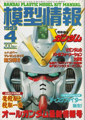 Mokei Jouhou 1993-4: Monthly BANDAI Making Journal - Vol. 164