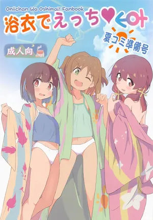 (SC2023 Summer) [Muraimura] Yukata de Ecchi NatsuComi Junbigou (Onii-chan wa Oshimai!)