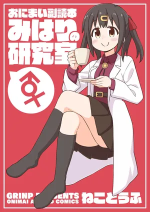 [GRINP] Oniicyan ha Oshimai! EX Mihari's Laboratory